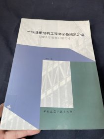 一级注册结构工程师必备规范汇编(2003年版修订缩印本)