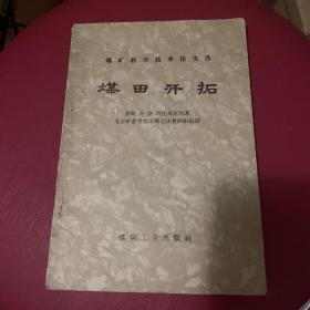 煤田开拓(煤矿科学技术论文选）