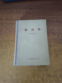 妇科学（精装）