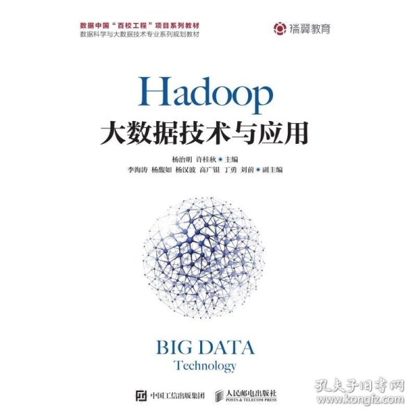 Hadoop大数据技术与应用