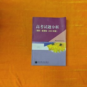 高考试题分析. 理科：新课程2004年版