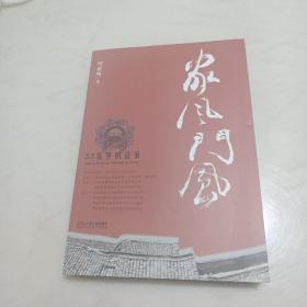 家风门风：52栋里的故事