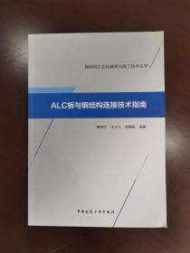 ALC板与钢结构连接技术指南