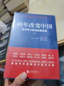 40年改变中国“经济学大家谈改革开放”（套装共2册）