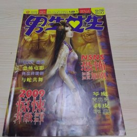 男生女生2009年2期 总第305期
