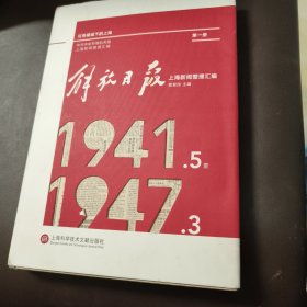 解放日报上海新闻整理汇编 第一册