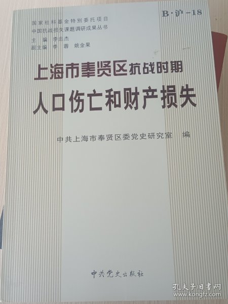 上海市奉贤区抗战时期人口伤亡和财产损失