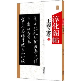 淳化阁帖 王羲之卷 1
