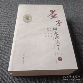 墨子研究论丛（十二）（上下）