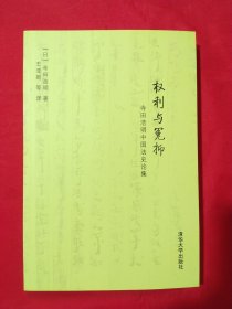 权利与冤抑：寺田浩明中国法史论集【库存书】
