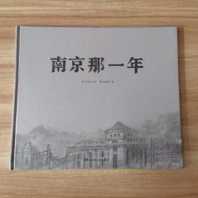 和平鸽绘本：南京那一年