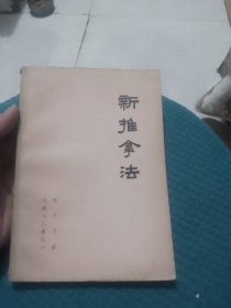 新推拿法