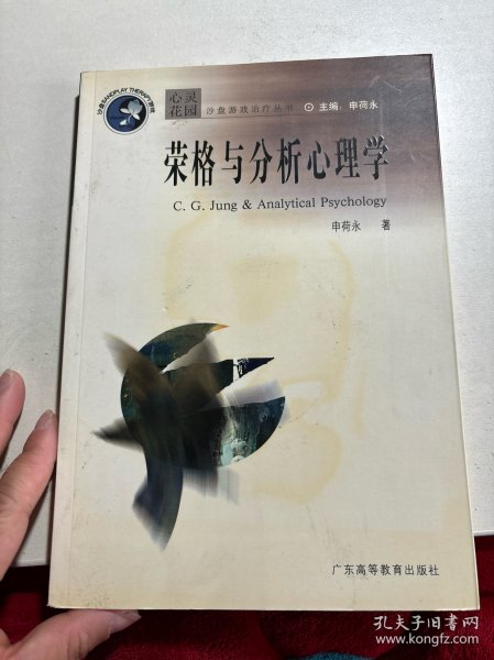 荣格与分析心理学