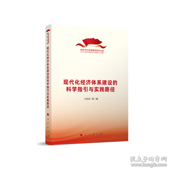 现代化经济体系建设的科学指引与实践路径（新时代的思想旗帜研究文库） 9787010238517