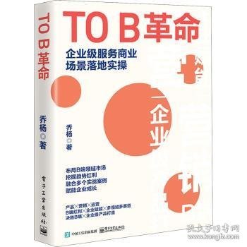 TO B革命：企业级服务商业场景落地实操