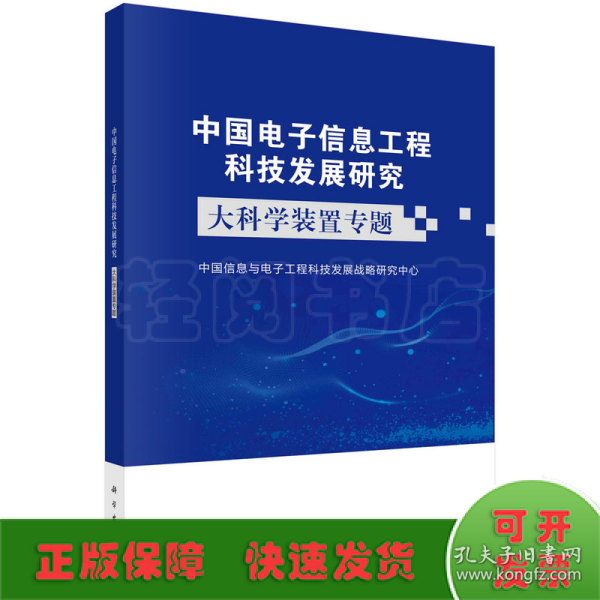 中国电子信息工程科技发展研究——大科学装置专题