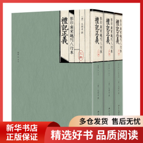 正版书籍影印南宋越刊八行本礼记正义孔颖达9787301088883新华仓库多仓直发