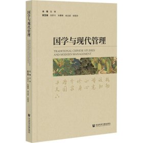 国学与现代管理