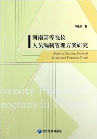 河南高等院校人员编制管理方案研究