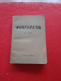 中国现代文学简编