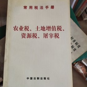 企业所得税——常用税法手册