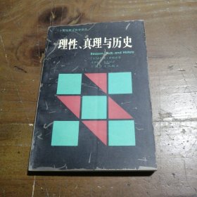 理性、真理与历史H·普特南上海译文出版社