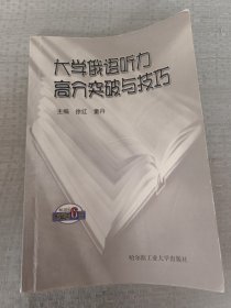 大学俄语听力高分突破与技巧