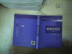 高等院校法学专业民商法系列教材：婚姻家庭法（第4版）