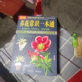 图解养花常识一本通（全方位图解美绘版）