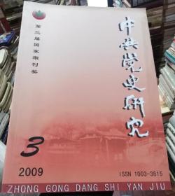 中共党史研究2009年第3期