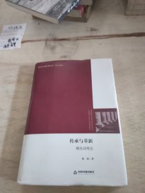 中国书籍学研丛刊— 传承与革新：柳永词考论（精装）