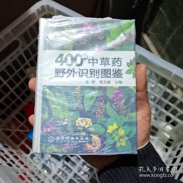 400种中草药野外识别图鉴