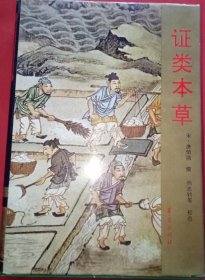 证类本草(实用中医经典名著)【16开硬精装，带书衣】