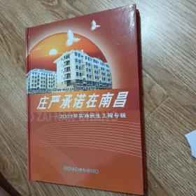 庄严承诺在南昌2007年实施民生工程专辑