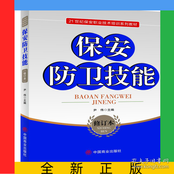 保安防卫技能