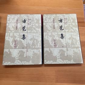 方苞集（全二冊）