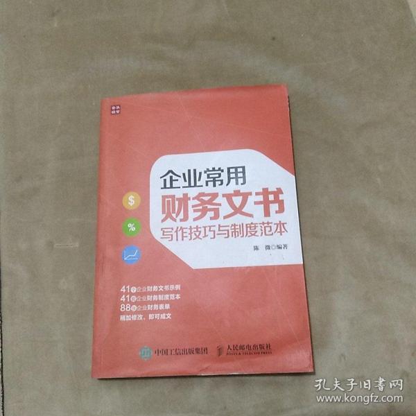 企业常用财务文书写作技巧与制度范本