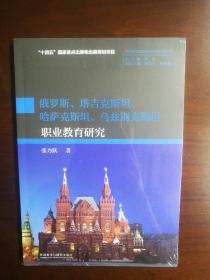 俄罗斯、塔吉克斯坦、哈萨克斯坦、乌兹别克斯坦职业教育研究