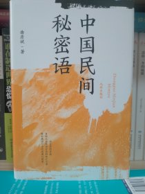 中国民间秘密语