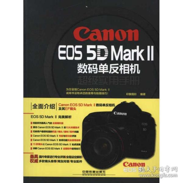 CanonEOS5DMarkⅡ数码单反相机超级实用手册 印象摄影　编著 中国铁道出版社