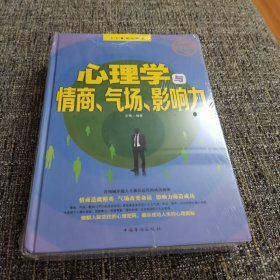 心理学与情商、气场、影响力（终身受益版）（保塑封保正版）