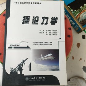 理论力学/21世纪全国高等院校实用规划教材