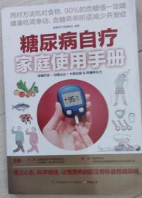 糖尿病自疗家庭使用手册