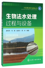 生物法水处理过程与设备/水处理过程与设备丛书