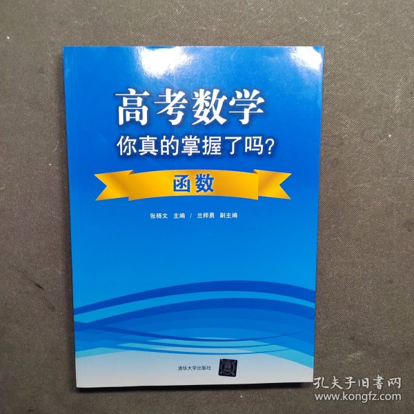 高考数学你真的掌握了吗？函数