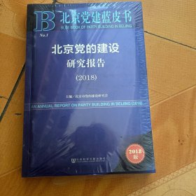 北京党建蓝皮书：北京党的建设研究报告（2018）