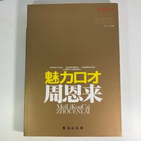 魅力口才周恩来