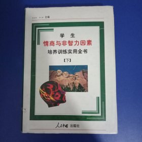 学生情商与非智力因素培养训练实用全书 下