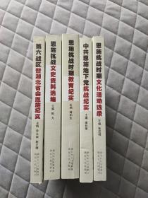 恩施抗战文化丛书 第六战区暨湖北省会恩施纪实 恩施抗战时期教育纪实 恩施抗战文史资料选编 恩施抗战时期文化活动选录 中共恩施地下党抗战纪实 鄂西抗战纪实资料历史史料汇编 一套五本全合售