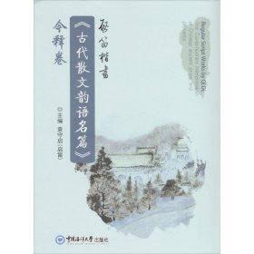 启笛楷书《古代散文韵语名篇》今释卷